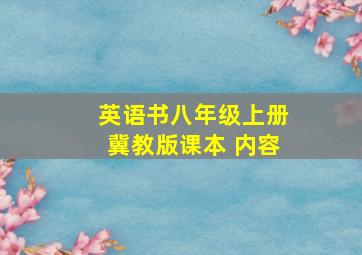 英语书八年级上册冀教版课本 内容